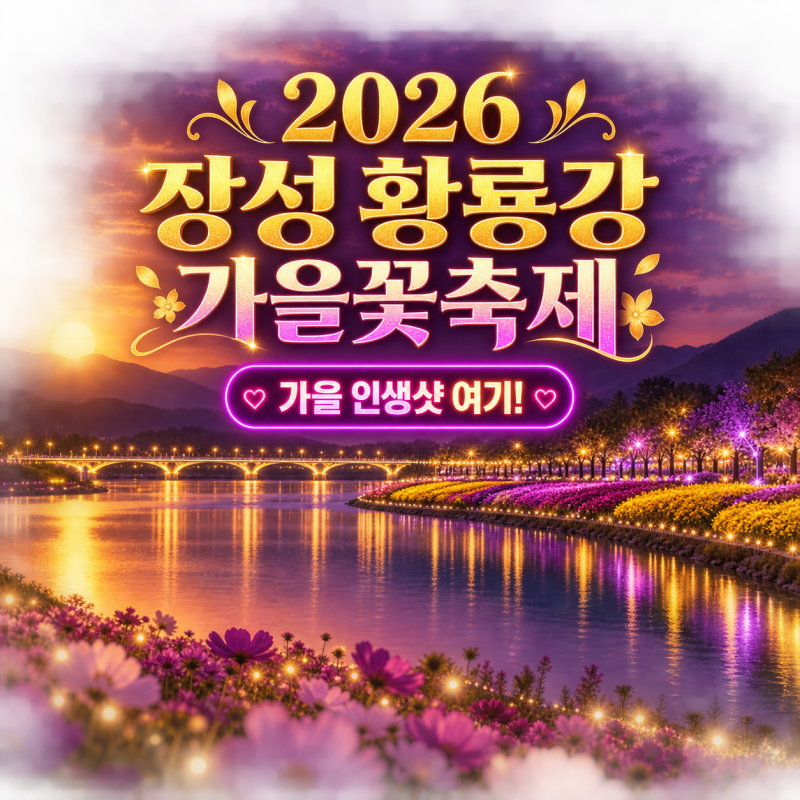 2026 장성 황룡강 가을꽃축제 일정·초대가수 라인업·주차·강아지·푸드트럭 총정리