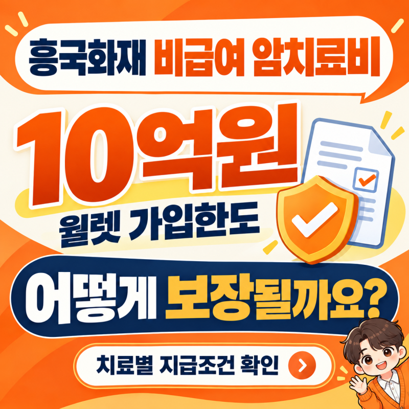 흥국화재 비급여 암치료비, 10억원은 어떻게 보장될까요?
