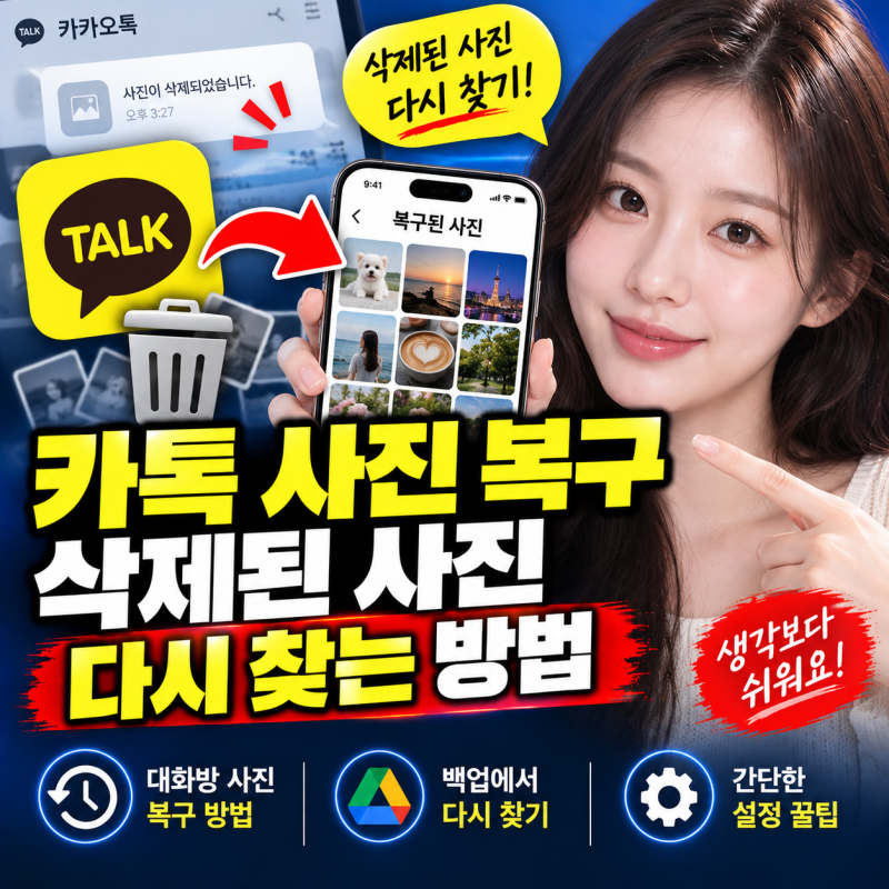 카톡 사진 복구 삭제된 사진 다시 찾는 방법