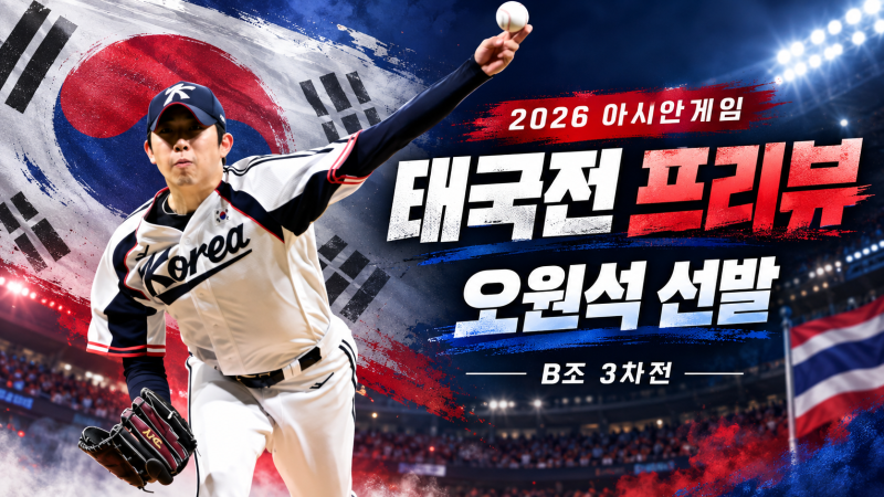 오원석 출격, 조 1위 확정하라…오늘 낮 12시 대한민국 vs 태국 프리뷰