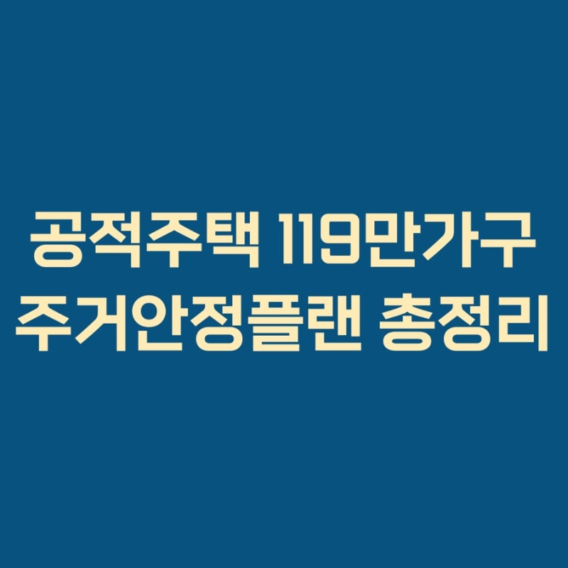 공적주택 119만 가구 주거안정플랜 총정리 | 매입임대·보편형 공공임대, 실현 가능성은?