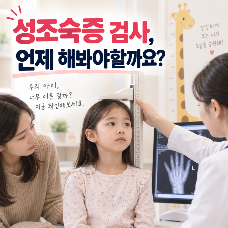 초1 딸 가슴에 멍울이 잡혔어요 — 지금 확인할 3가지 | 광주 성조숙증