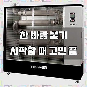 웰템 원적외선히터 방문설치, WHO-205