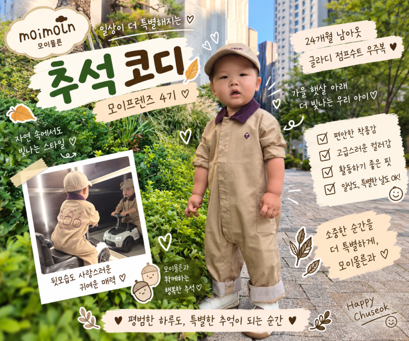 모이프렌즈 4기 모이몰른 추석 코디 24개월 남아옷, 글라디점프수트우주복 착용 후기