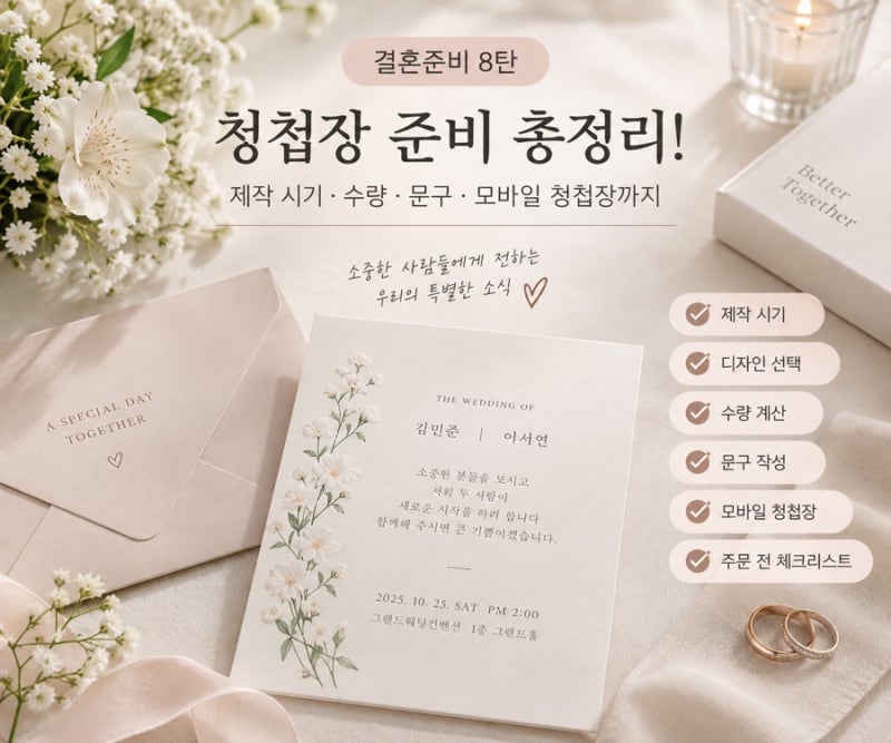 결혼준비 8탄 | 청첩장 준비 총정리! 제작 시기·수량·문구·모바일 청첩장 체크리스트