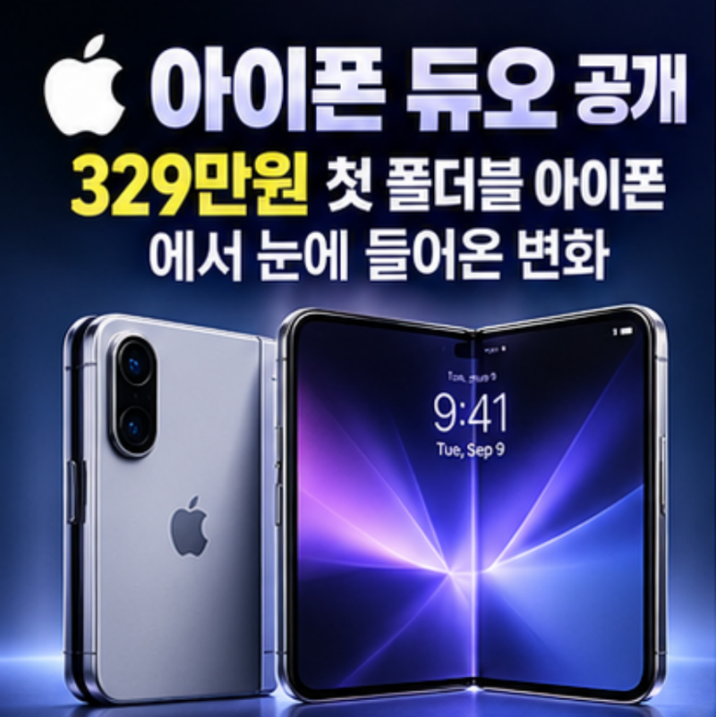 애플 아이폰 듀오 공개, 329만원 첫 폴더블 아이폰에서 눈에 들어온 변화