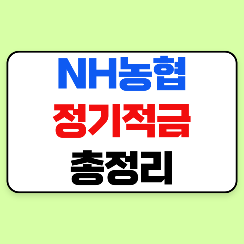 NH농협 정기적금 총정리｜금리·가입기간·비대면 신청 방법 (2026년 09월 최신 정보)