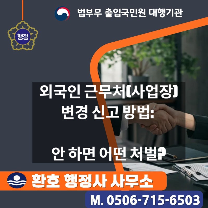외국인 근무처(사업장) 변경 신고 가이드: 왜 해야 하며, 안 하면 어떤 처벌을 받을까?