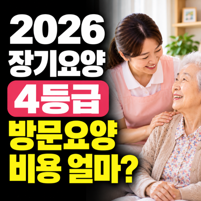 장기요양4등급 방문요양 비용, 월 한도액, 본인부담률, 이용시간