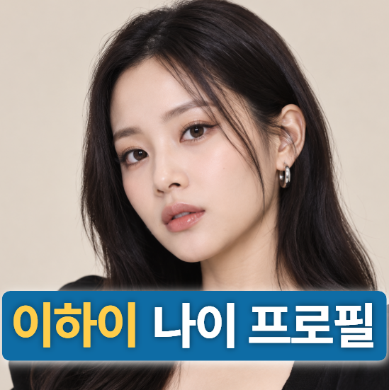 <b>이하이</b> 키 나이 프로필 (소속사,노래,<b>도끼</b>,데뷔)