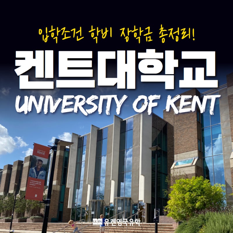 영국유학 켄트대학교 입학조건·학비·장학금 총정리 + 유학박람회 소식까지!