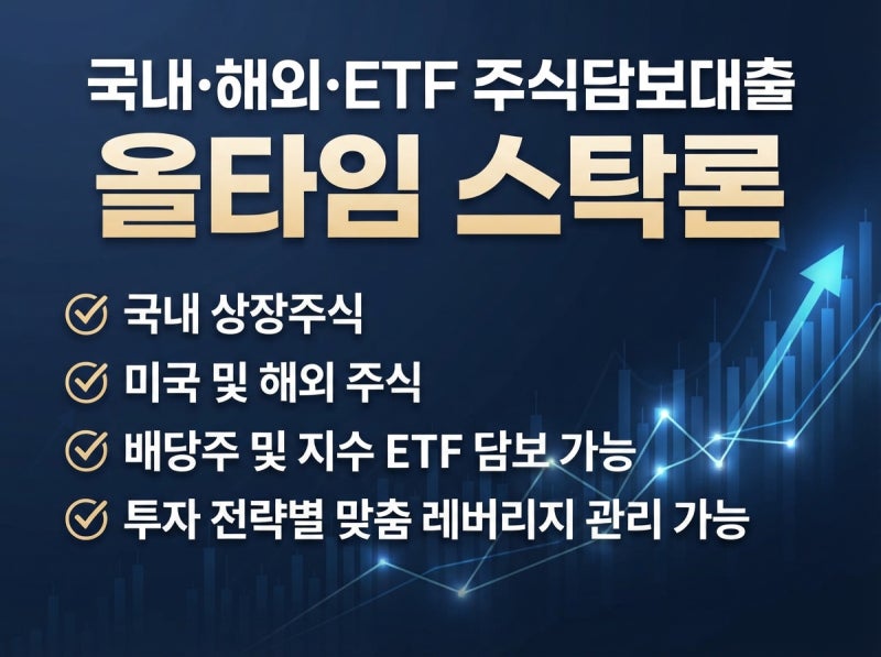 주식담보대출 국내·해외주식 ETF까지 가능한 올타임스탁론, 어떤 점을 확인해야 할까?