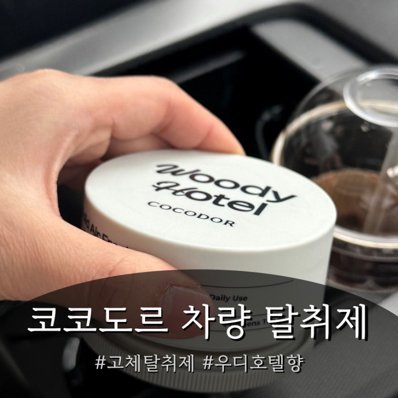 코코도르 차량용 고체탈취제 우디호텔향, 고체탈취제 추천 (컵홀더에 쏙! 차 냄새 제거까지)