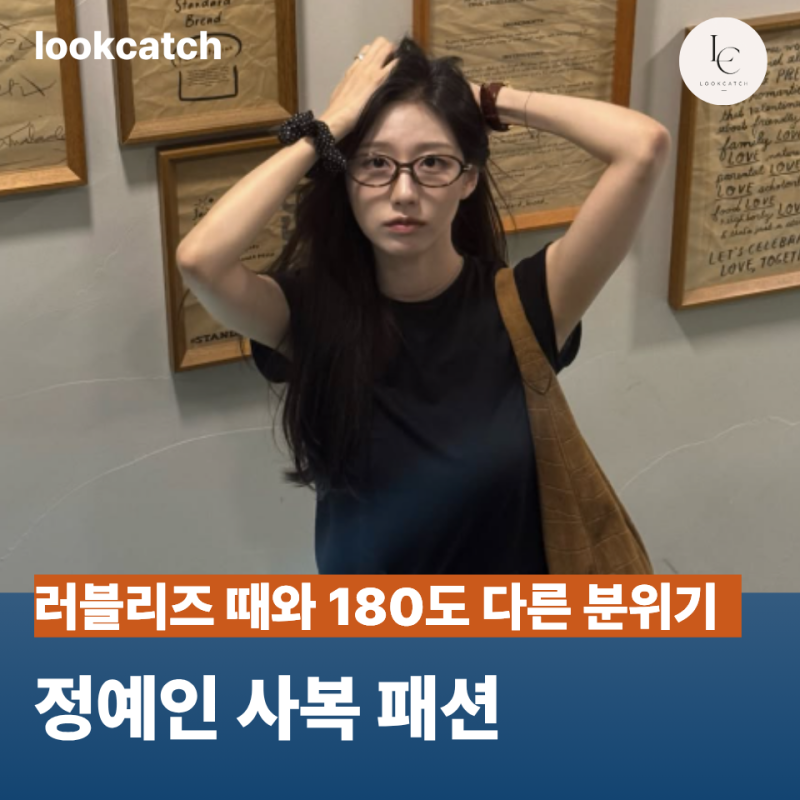 러블리즈 정예인 중증외상센터 새 얼굴 될까? 다들 모르는 사복 분위기도 반전이네요