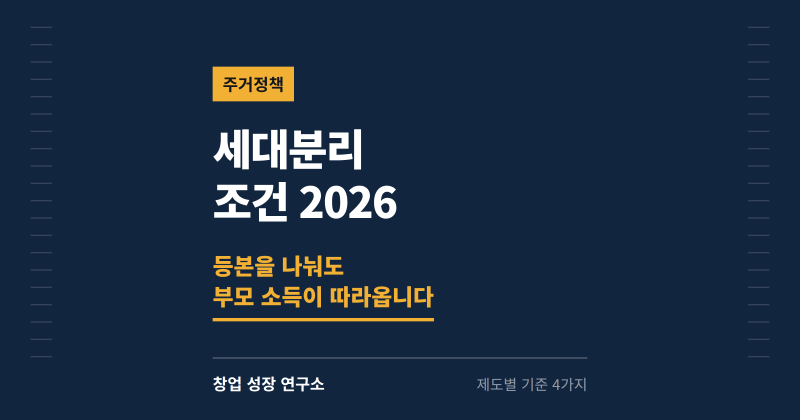 세대분리 조건 2026 총정리 — 등본을 나눠도 부모 소득이 따라오는 제도가 있습니다