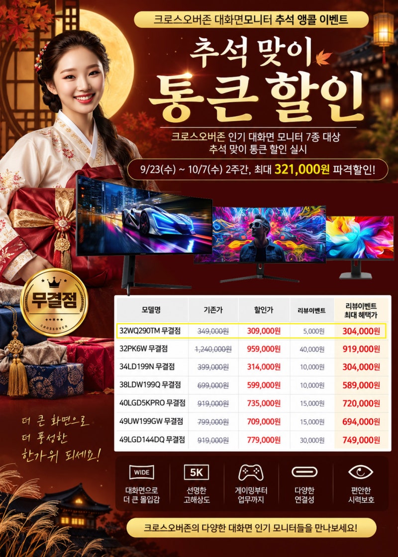 32인치 WQHD 게이밍 멀티스탠드 모니터 30만4천원! 크로스오버존 대화면 추석 이벤트
