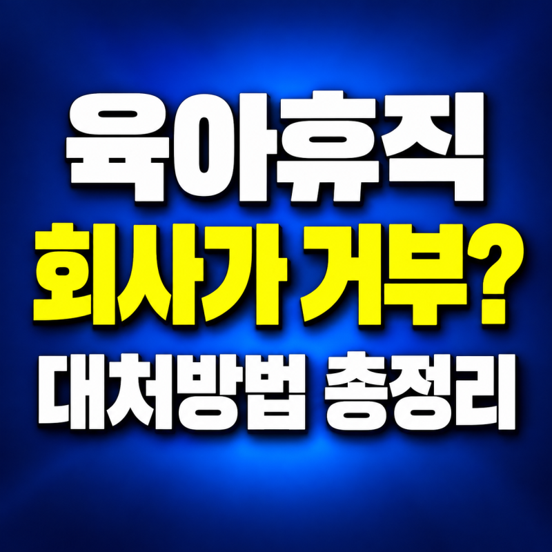 회사가 육아휴직 거부하면? 신청 증거부터 신고·복직 불이익 대처까지