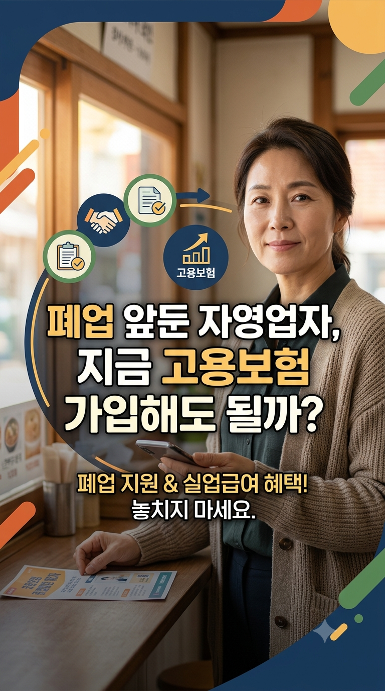 폐업을 앞둔 자영업자, 지금 고용보험 가입해도 될까?