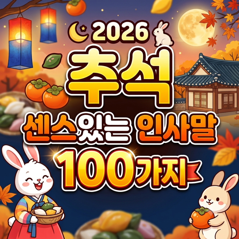 추석 명절 한가위 센스있는 인사말 문구 100가지 추천 모음