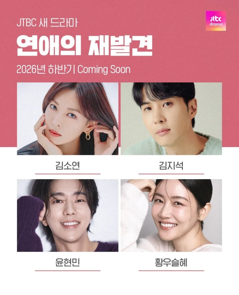[N뉴스]김소연·김지석, 이혼 후 다시 한집에…JTBC 〈연애의 재발견〉 하반기 방송