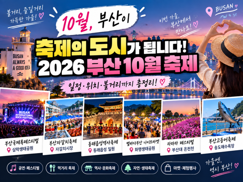 10월, 부산이 축제의 도시가 됩니다! 2026 부산 10월 축제 일정·위치 총정리