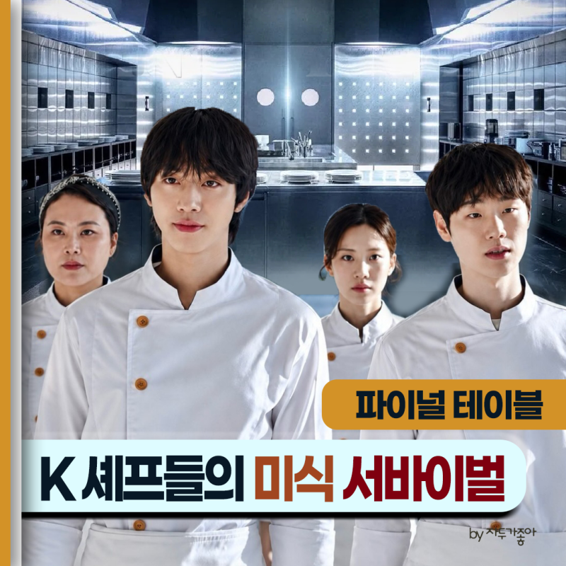 "시청률 40% PD의 야심작" 파이널 테이블_ 안효섭X홍화연X장률X정유진_K 셰프들의 미식 서바이....