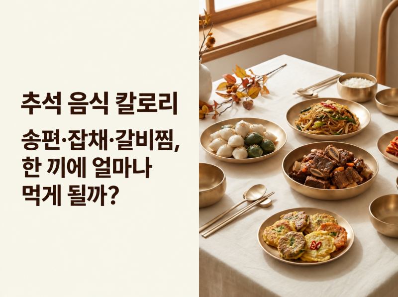 송편 다섯 개면 밥 한 공기라길래 세어봤습니다, 추석 음식 칼로리 중량부터 확인