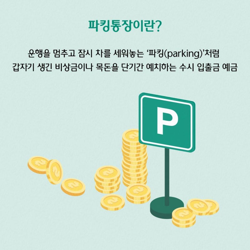파킹통장 금리 연 4%? 은행에 돈 넣어두기 전 꼭 확인할 것