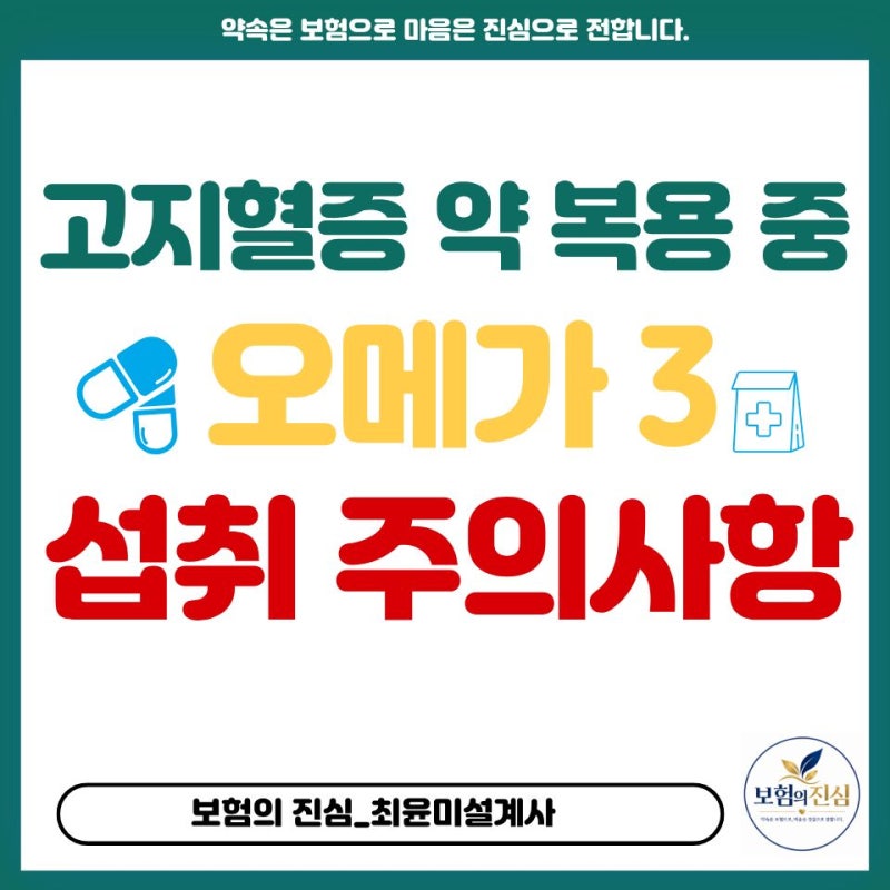 고지혈증 약 복용 중 오메가3 섭취와 복용시 주의사항