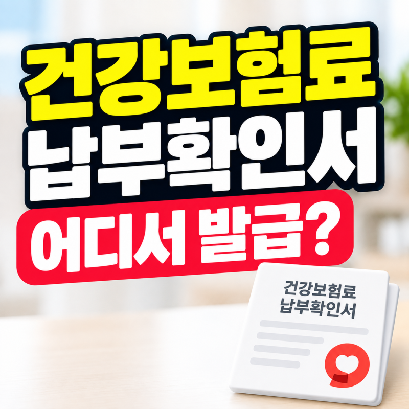 건강보험료 납부확인서 발급방법, 모바일·주민센터·무인발급 가능할까?