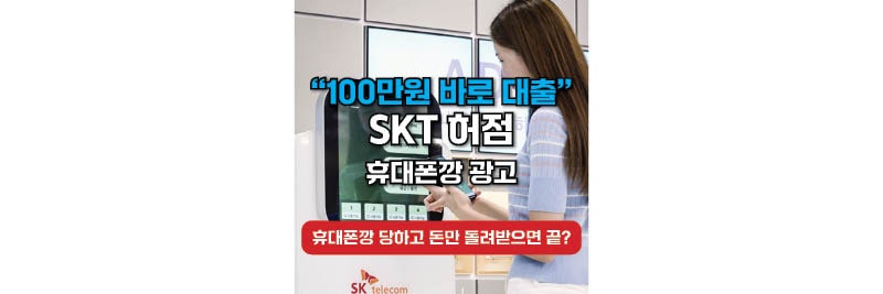 “100만원 바로 대출” 휴대폰깡 광고를 믿으면 안 되는 이유(신고방법)