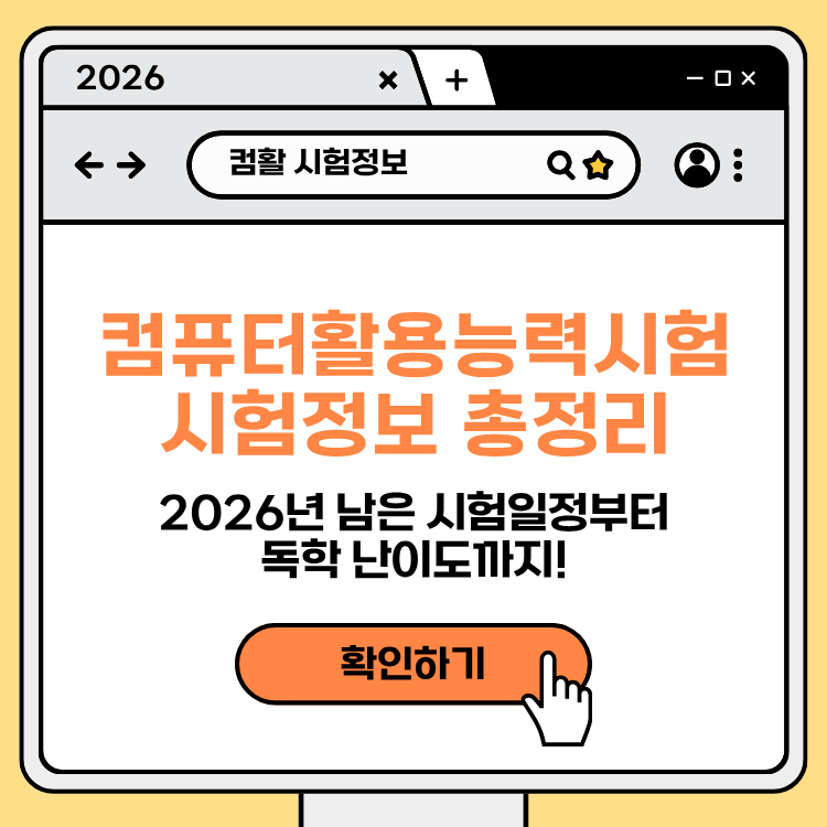 2026 컴퓨터활용능력시험 일정부터 독학 난이도까지 총정리!