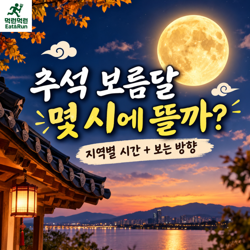 2026 추석 보름달 뜨는 시간 지역별 총정리, 어느 방향에서 봐야 잘 보일까