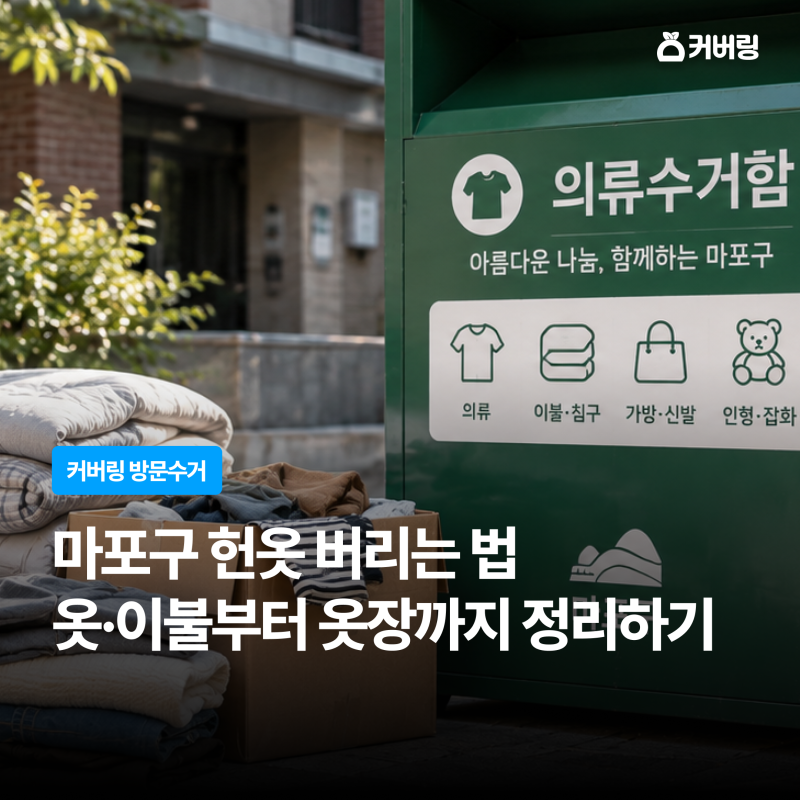 마포구 옷 버리는 법｜옷·이불부터 옷장까지 한 번에 정리하기