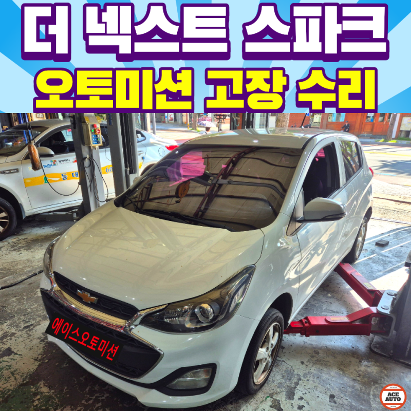 부산 더 넥스트 스파크 오토미션 수리 주행중 울컥거림 슬립 증상 완벽 수리