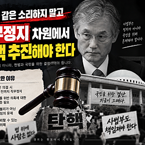 딜레마 같은 소리 말고, 조희대 탄핵을 논의해야 할 때다