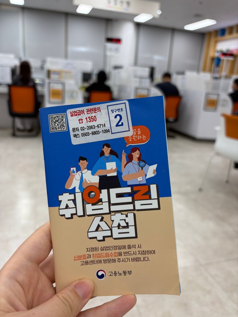 실업급여 4차 수령 후기｜고용복지센터 방문 준비물과 일정 변경까지