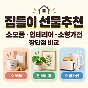 집들이 선물추천: 소모품·인테리어·소형가전 장단점 비교