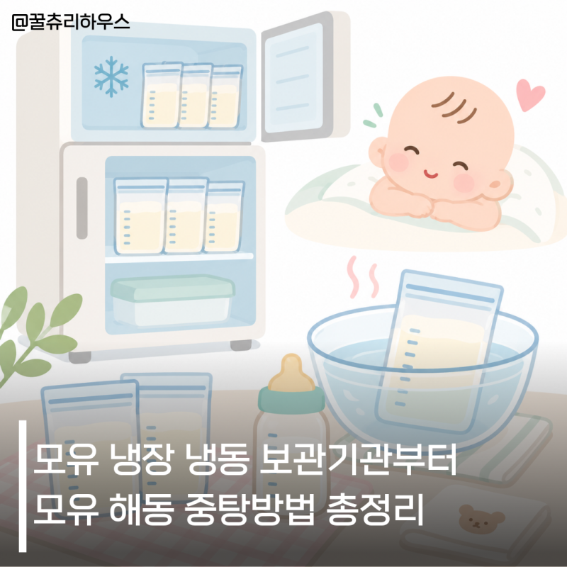 모유 냉장 냉동 보관기관부터 해동 중탕방법