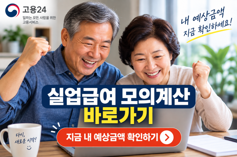 실업급여 모의계산 방법｜내가 받을 금액 직접 계산하기
