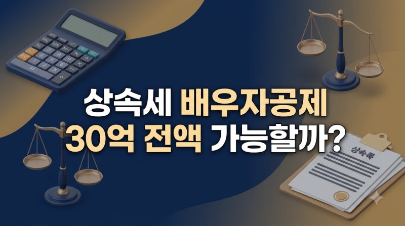 상속세 면제한도와 배우자공제 30억: 계산 산식과 2차 상속 절세 시뮬레이션