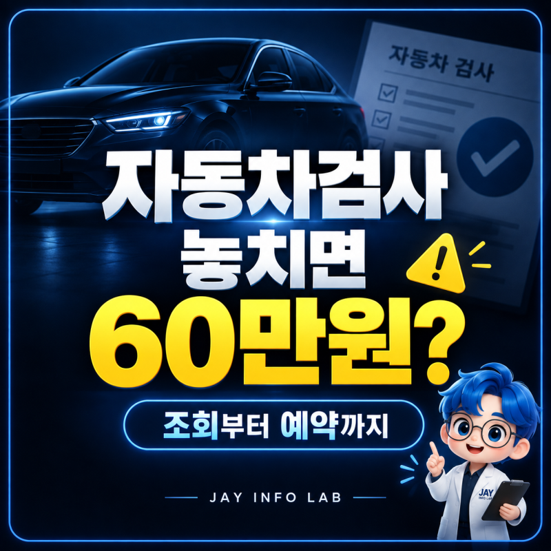 자동차 검사기간 놓치면 과태료 60만원? 조회·예약 방법