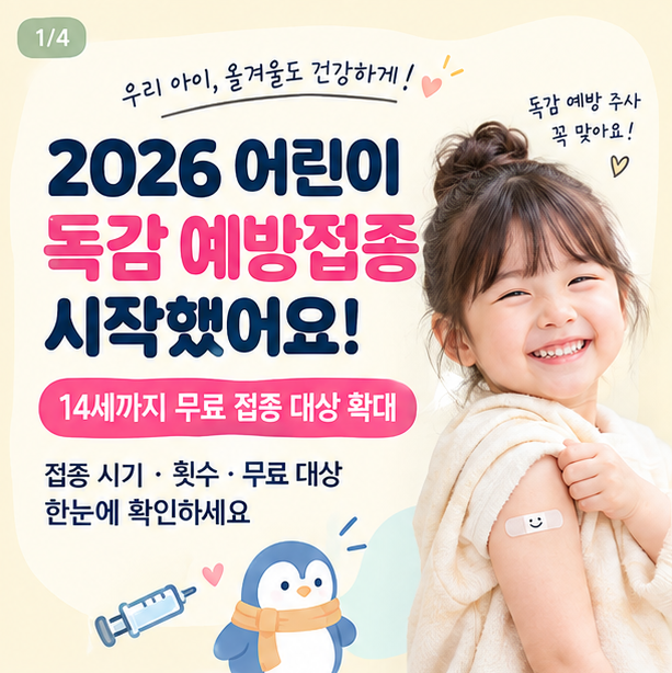 2026 어린이 독감 예방접종 시작! 접종 시기와 횟수 한눈에 정리