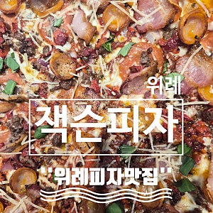 위례 피자 맛집 잭슨피자 위례점, 수퍼잭슨&토마토치즈스파게티 후기