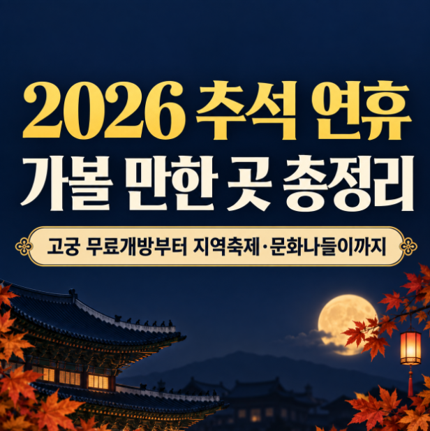 2026 추석 연휴 가볼 만한 곳 총정리 : 고궁 무료개방부터 지역축제 문화나들이 까지