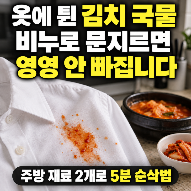 옷에 튄 김치 국물 비누로 문지르면 영영 안 빠집니다 (주방 재료 2개로 5분 순삭법)