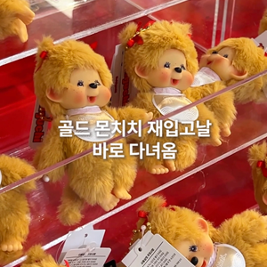 골드 몬치치 재입고 다녀온 후기! 캐리마켓 신사점