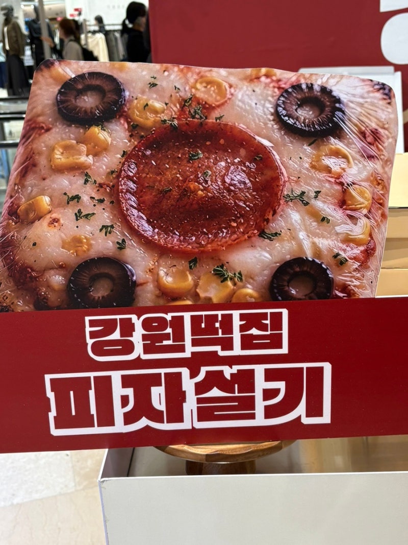 잠실 롯데월드몰 피자설기 팝업 강원떡집 위치 웨이팅 가격 맛 후기