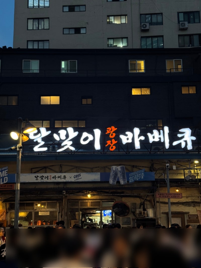 을지로 달맞이광장 바베큐 웨이팅 시간 팁, 소금바베큐랑 골뱅이무침 소세지 후기