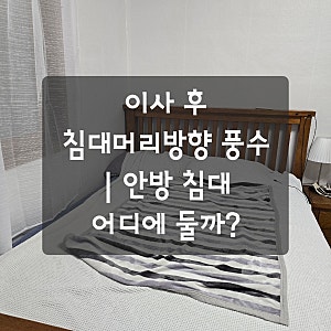 이사 후 침대머리방향 풍수｜안방 침대 어디에 둘까?